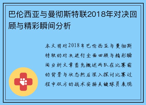 巴伦西亚与曼彻斯特联2018年对决回顾与精彩瞬间分析