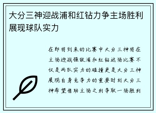 大分三神迎战浦和红钻力争主场胜利展现球队实力