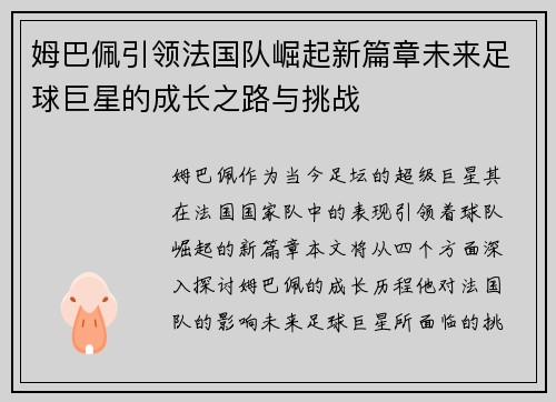 姆巴佩引领法国队崛起新篇章未来足球巨星的成长之路与挑战