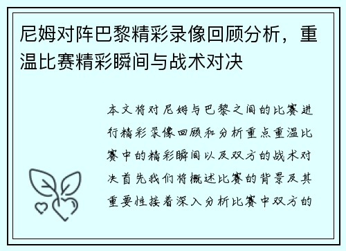 尼姆对阵巴黎精彩录像回顾分析，重温比赛精彩瞬间与战术对决
