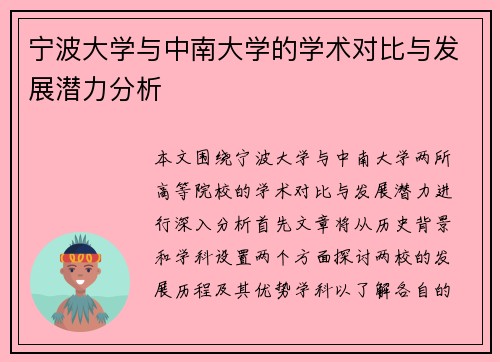宁波大学与中南大学的学术对比与发展潜力分析