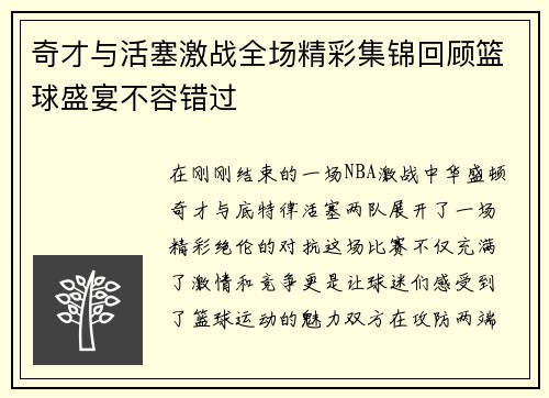 奇才与活塞激战全场精彩集锦回顾篮球盛宴不容错过