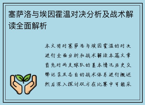 塞萨洛与埃因霍温对决分析及战术解读全面解析