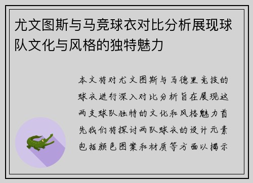 尤文图斯与马竞球衣对比分析展现球队文化与风格的独特魅力