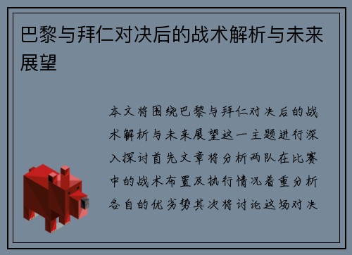 巴黎与拜仁对决后的战术解析与未来展望