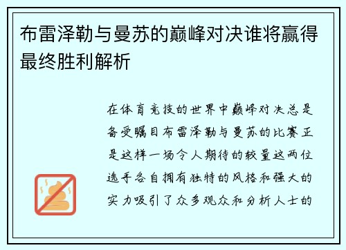 布雷泽勒与曼苏的巅峰对决谁将赢得最终胜利解析