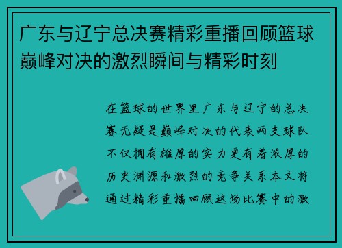 广东与辽宁总决赛精彩重播回顾篮球巅峰对决的激烈瞬间与精彩时刻