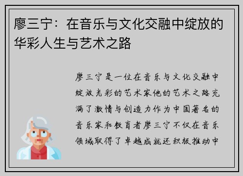 廖三宁：在音乐与文化交融中绽放的华彩人生与艺术之路