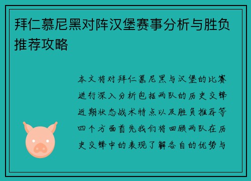拜仁慕尼黑对阵汉堡赛事分析与胜负推荐攻略