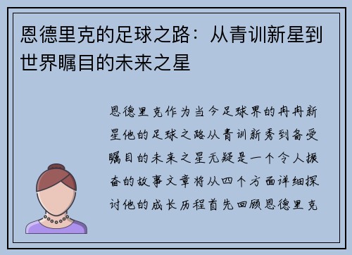 恩德里克的足球之路：从青训新星到世界瞩目的未来之星