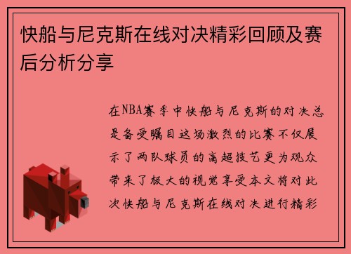 快船与尼克斯在线对决精彩回顾及赛后分析分享