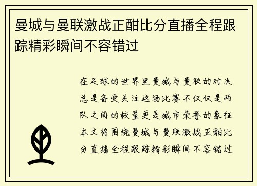 曼城与曼联激战正酣比分直播全程跟踪精彩瞬间不容错过