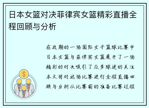 日本女篮对决菲律宾女篮精彩直播全程回顾与分析