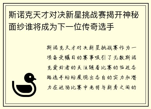 斯诺克天才对决新星挑战赛揭开神秘面纱谁将成为下一位传奇选手