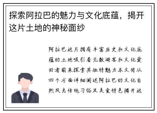 探索阿拉巴的魅力与文化底蕴，揭开这片土地的神秘面纱