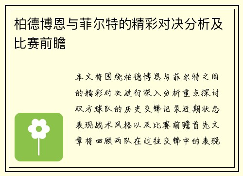 柏德博恩与菲尔特的精彩对决分析及比赛前瞻