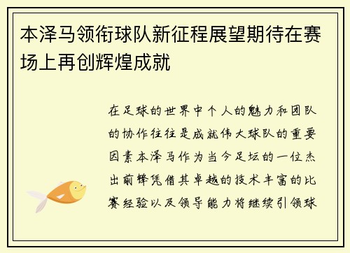 本泽马领衔球队新征程展望期待在赛场上再创辉煌成就