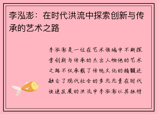 李泓澎：在时代洪流中探索创新与传承的艺术之路