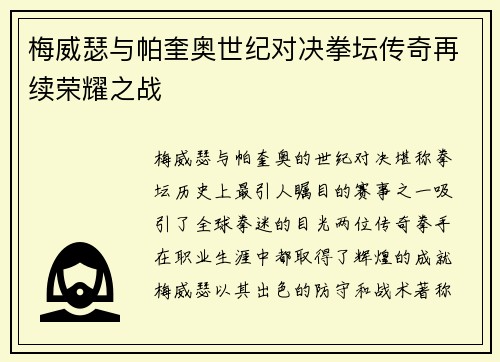 梅威瑟与帕奎奥世纪对决拳坛传奇再续荣耀之战