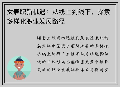 女兼职新机遇：从线上到线下，探索多样化职业发展路径