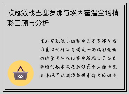 欧冠激战巴塞罗那与埃因霍温全场精彩回顾与分析