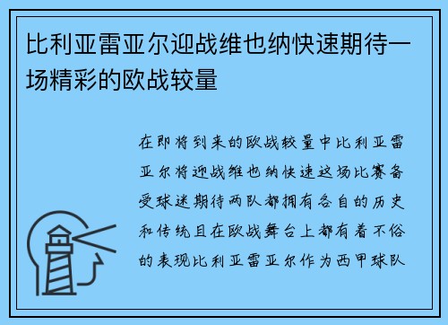 比利亚雷亚尔迎战维也纳快速期待一场精彩的欧战较量
