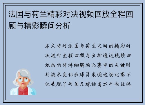 法国与荷兰精彩对决视频回放全程回顾与精彩瞬间分析