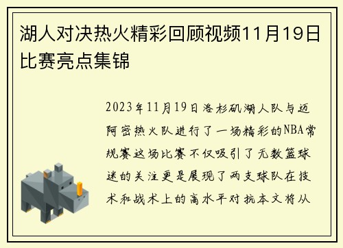 湖人对决热火精彩回顾视频11月19日比赛亮点集锦