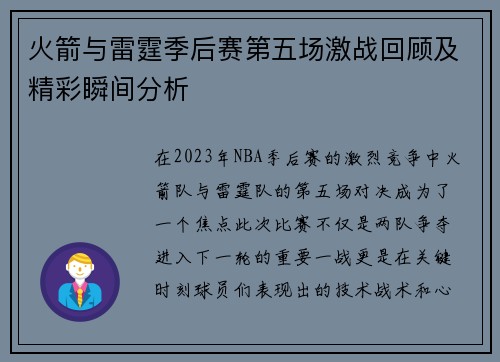 火箭与雷霆季后赛第五场激战回顾及精彩瞬间分析
