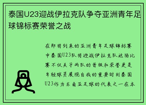 泰国U23迎战伊拉克队争夺亚洲青年足球锦标赛荣誉之战