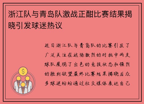 浙江队与青岛队激战正酣比赛结果揭晓引发球迷热议