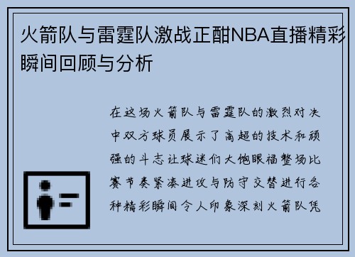 火箭队与雷霆队激战正酣NBA直播精彩瞬间回顾与分析