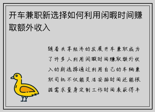 开车兼职新选择如何利用闲暇时间赚取额外收入