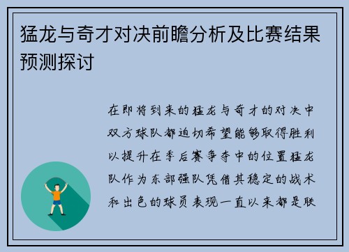猛龙与奇才对决前瞻分析及比赛结果预测探讨