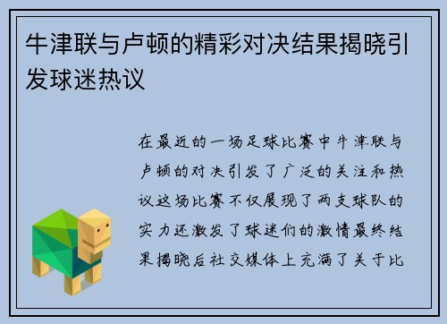 牛津联与卢顿的精彩对决结果揭晓引发球迷热议