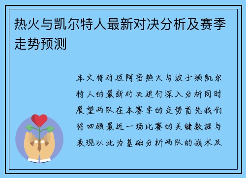 热火与凯尔特人最新对决分析及赛季走势预测