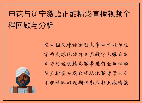 申花与辽宁激战正酣精彩直播视频全程回顾与分析
