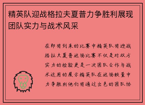 精英队迎战格拉夫夏普力争胜利展现团队实力与战术风采