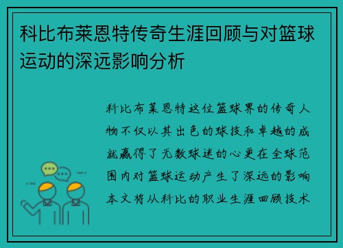 科比布莱恩特传奇生涯回顾与对篮球运动的深远影响分析