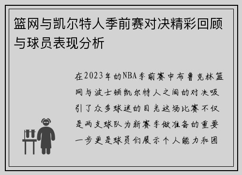 篮网与凯尔特人季前赛对决精彩回顾与球员表现分析