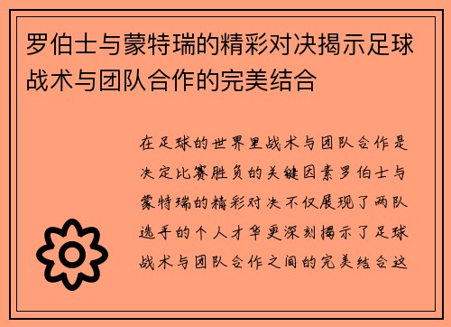 罗伯士与蒙特瑞的精彩对决揭示足球战术与团队合作的完美结合