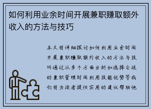 如何利用业余时间开展兼职赚取额外收入的方法与技巧