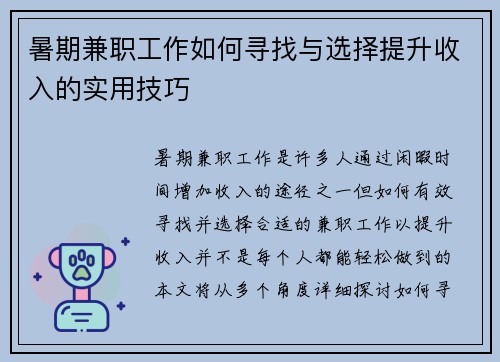 暑期兼职工作如何寻找与选择提升收入的实用技巧