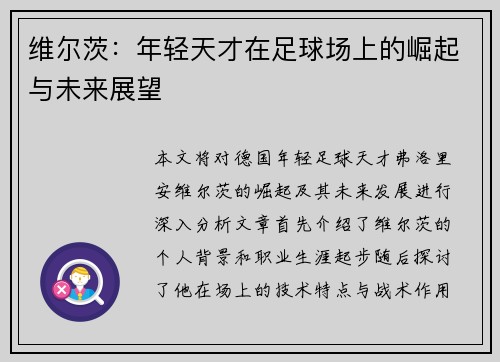 维尔茨：年轻天才在足球场上的崛起与未来展望