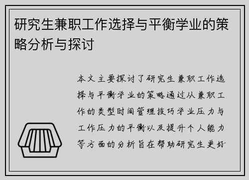 研究生兼职工作选择与平衡学业的策略分析与探讨