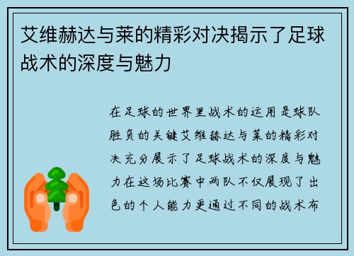 艾维赫达与莱的精彩对决揭示了足球战术的深度与魅力