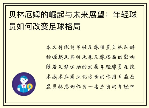 贝林厄姆的崛起与未来展望：年轻球员如何改变足球格局