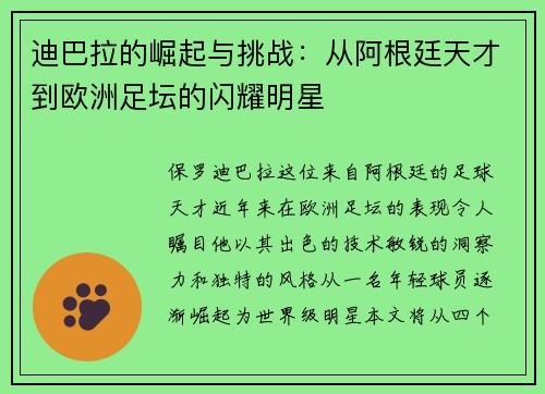 迪巴拉的崛起与挑战：从阿根廷天才到欧洲足坛的闪耀明星