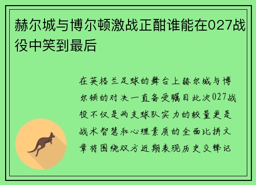 赫尔城与博尔顿激战正酣谁能在027战役中笑到最后