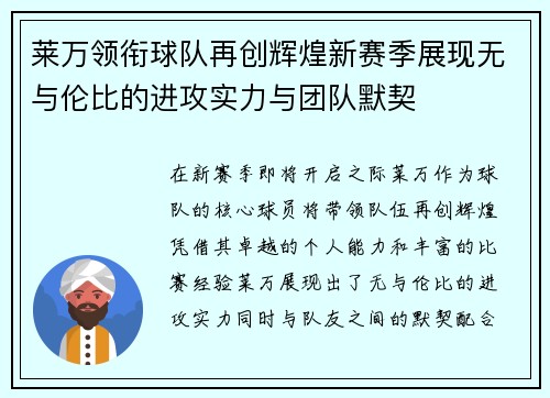 莱万领衔球队再创辉煌新赛季展现无与伦比的进攻实力与团队默契